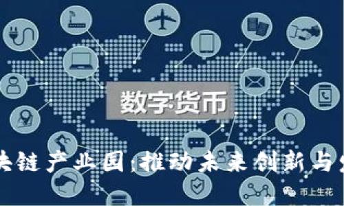 区块链产业园:推动未来创新与发展