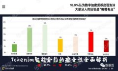Tokenim智能合约的安全性全