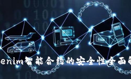 Tokenim智能合约的安全性全面解析