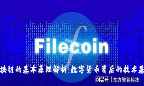 区块链的基本原理解析:数字货币背后的技术基础