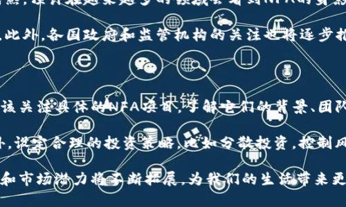 区块链NFA（Non-Fungible Asset，非同质化资产）是一个在数字经济中逐渐流行的概念，它与区块链技术紧密相关，并在艺术、游戏、金融等多个领域获得应用。以下是关于区块链NFA的详细介绍。

### 什么是NFA（非同质化资产）？

NFA，即非同质化资产，与传统的同质化资产（如比特币、法币等）不同。非同质化资产是指每一个资产都是唯一的，不能与其他资产直接互换或等值。例如，一幅艺术作品、一个游戏角色、一个域名、甚至一段视频都可以被视为非同质化资产。

NFA通常基于区块链技术进行记录和交易，这使得每一个非同质化资产都拥有独特的身份和不可篡改的历史。这些特点赋予了NFA增值的可能性，并为创作者和投资者带来了新的机会。

### NFA的运作机制

NFA的运作主要依赖于智能合约和区块链的去中心化特性。每一个NFA在区块链上都有一个独特的数字身份，包含了资产的相关信息，如创作者、拥有者、交易历史等。智能合约则在交易过程中自动执行条款，保障交易的安全性和透明性。

例如，在艺术品交易中，艺术家可以通过区块链发布其作品的NFA，每一次出售都将被记录在区块链上，确保作品的来源和真实性。这不仅保护了艺术家的权益，也为购买者提供了对艺术品的信任。

### NFA的应用场景

1. **数字艺术**：艺术家可以将其作品铸造成NFA，进行线上销售，获得更广泛的曝光和盈利机会。
   
2. **虚拟游戏**：游戏中的角色、装备、皮肤等都可以被赋予NFA，让玩家拥有真正的所有权并能够进行交易。

3. **音乐和影视作品**：音乐人和导演可以将其作品铸造成NFA，通过在线平台进行销售和分发。

4. **数字收藏品**：如数字交易卡、域名等，均可以被视为非同质化资产，具有一定的收藏价值。

### 区块链NFA的优势

1. **透明度**：所有交易都是公开的，任何人都可以查阅资产的历史和来源。

2. **安全性**：区块链的去中心化特性使得资产难以伪造或篡改，提高了交易的安全性。

3. **便捷性**：数字资产的交易可以随时随地进行，打破了传统交易的时间和空间限制。

4. **对创作者的保护**：通过智能合约，创作者可以在二级市场交易中获取持续收入，保护自身权益。

### NFA的挑战与未来

虽然NFA在各个领域表现出巨大的潜力，但仍面临一些挑战。例如：

- **技术门槛**：很多用户对区块链和NFT的理解不够深入，导致参与门槛较高。
  
- **市场炒作**：NFA市场经常出现泡沫，部分资产的价值被过度炒作，影响市场的稳定性。

- **法律问题**：NFA的法律地位尚不明确，版权和所有权等相关问题亟需解决。

尽管如此，NFA的未来依然光明，随着技术的发展和用户认知的提升，非同质化资产将在更多领域得到应用，并可能改变我们对资产价值的认知。

### 常见问题

#### 1. NFA与传统资产有什么区别？

NFA与传统资产的最大区别在于同质化与非同质化。传统资产如货币和股票可以相互替换，具有共性，而NFA则是独特的，不能直接替代。与此同时，NFA往往依托区块链技术，有着更高的透明度和安全性。

在传统资产市场上，资产的验证与交易需要通过中介机构，如银行、券商等来保证其合法性和安全性，而NFA可以通过区块链智能合约来实现自动化交易和身份验证，减少了中介的参与。

#### 2. 如何创建一个NFA？

创建NFA的过程相对简单，但需要一些技术基础。首先，您需要选择一个支持NFA的区块链平台，如以太坊、Binance Smart Chain等。然后，您可以通过特定的手段（如使用某个工具或软件）将您的数字资产上传并铸造成NFA。

在创建过程中，您需要编写智能合约来描述资产的特性和交易规则。完成后，您可以通过区块链进行所有权转移和交易。

#### 3. NFA的价格是如何确定的？

NFA的价格通常由市场供求关系决定。其独特性、艺术价值、品牌影响力等都将影响其价格。此外，参与者的心理预期和投机行为也会造成价格波动。

像艺术品拍卖一样，NFA的价格在初次销售时可能会被设定为一定的基础价格，但在转手交易中，价格可以因买家的需求、资产稀缺性等因素而发生大幅波动。

#### 4. NFA的市场前景如何？

尽管目前NFA市场存在泡沫的风险，但其长期前景仍然被看好。随着数字资产的普及和技术的成熟，预计在越来越多的领域会看到NFA的身影，例如战略投资、数字内容创作、品牌营销等。

各种创新的应用场景有望推动NFA的使用率，这将为企业和个人带来新的商业模式和盈利空间。此外，各国政府和监管机构的关注也将逐步推动NFA市场的健康发展。

#### 5. 如何投资NFA？

投资NFA需要一定的市场研究和策略。首先，了解市场动态、趋势及热点话题非常重要。投资者应该关注具体的NFA项目，了解它们的背景、团队、技术支持和市场潜力。

其次，选择合适的平台进行交易是关键。诸如OpenSea、Rarible等都是常见的NFA交易平台。此外，设定合理的投资策略，比如分散投资，控制风险，都会影响投资的回报。

总结来说，区块链NFA作为一种新兴的资产形式，具有深远的影响。随着技术的进步，其应用场景和市场潜力将不断拓展，为我们的生活带来更多变化。希望以上详细介绍可以帮助您更好地理解区块链NFA的意义和价值。