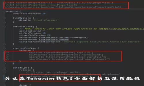 什么是Tokenim钱包?全面解析及使用教程