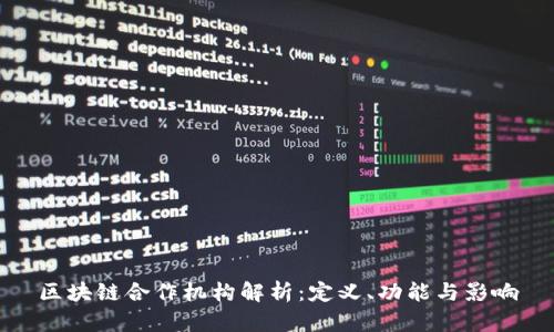 区块链合作机构解析:定义、功能与影响