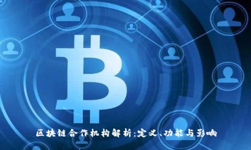 区块链合作机构解析:定义、功能与影响