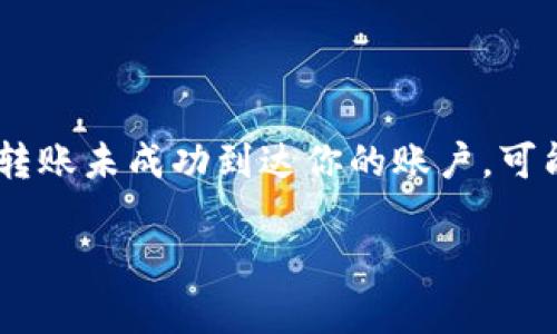 在这个问题上,首先要确保理解“tokenim”所指的内容。如果你是指某种代币或金融应用中进行的转账未成功到达你的账户,可能有多个原因导致这一情况发生。为了更好地解答这个问题,我们将从以下几个方面进行详细分析。
为何Tokenim转账未到账?常见问题及解决方案