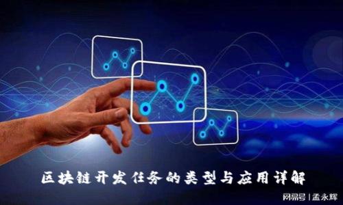 区块链开发任务的类型与应用详解