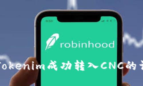 如何将Tokenim成功转入CNC的详细指南