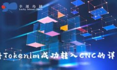 如何将Tokenim成功转入CNC的