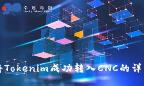 如何将Tokenim成功转入CNC的详细指南