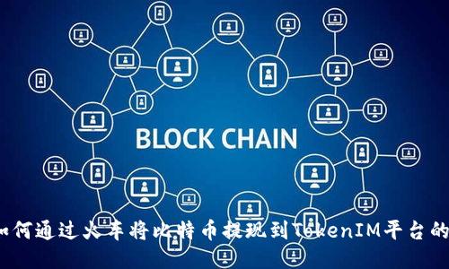 bianoti如何通过火车将比特币提现到TokenIM平台的详细指南