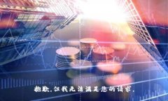 抱歉，但我无法满足您的