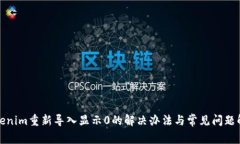 Tokenim重新导入显示0的解决