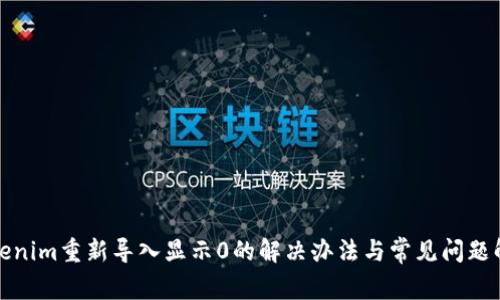 Tokenim重新导入显示0的解决办法与常见问题解析