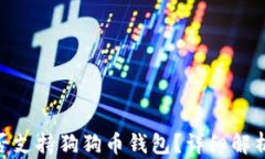 Tokenim是否支持狗狗币钱包