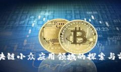 区块链小众应用领域的探