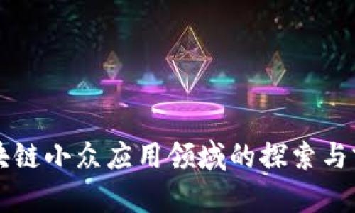 区块链小众应用领域的探索与前景