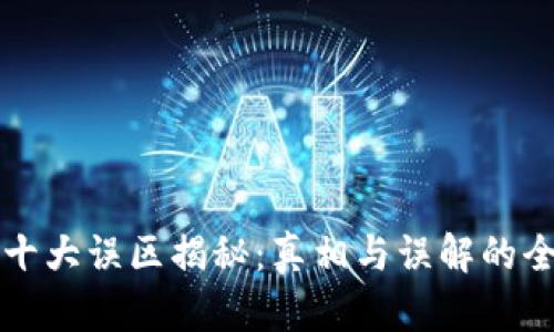区块链十大误区揭秘：真相与误解的全面探讨