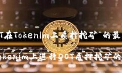 关于“DOT在Tokenim上质押挖