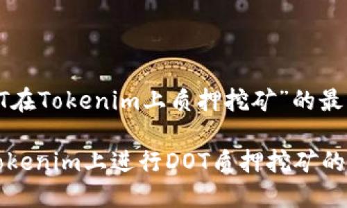 关于“DOT在Tokenim上质押挖矿”的最佳
如何在Tokenim上进行DOT质押挖矿的全面指南