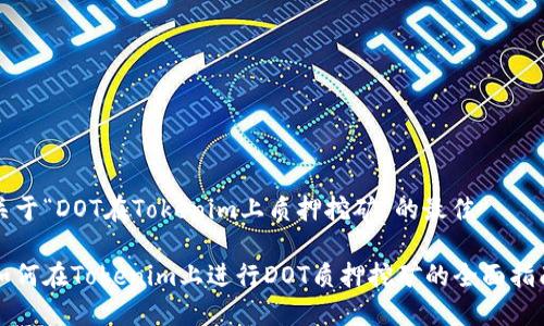 关于“DOT在Tokenim上质押挖矿”的最佳
如何在Tokenim上进行DOT质押挖矿的全面指南