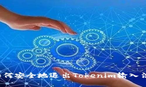 如何安全地退出Tokenim输入法?