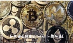 如何安全地退出Tokenim输入
