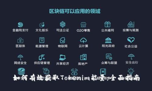 如何有效获取Tokenim能量:全面指南