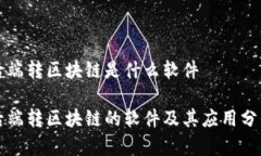后端转区块链是什么软件