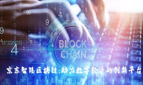 京东智臻区块链:助力数字经济的创新平台