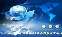 如何在Tokenim上删除交易记