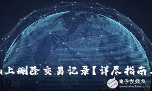 如何在Tokenim上删除交易记录?详尽指南与常见问题解析