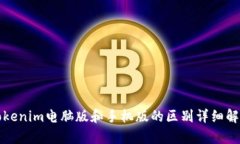 Tokenim电脑版和手机版的区
