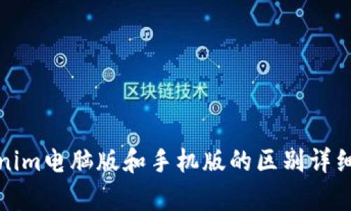 Tokenim电脑版和手机版的区别详细解析
