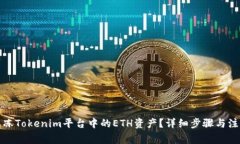 如何解冻Tokenim平台中的