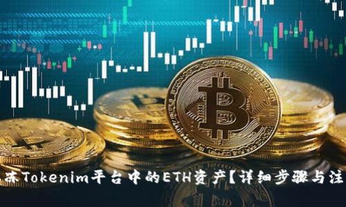 如何解冻Tokenim平台中的ETH资产?详细步骤与注意事项