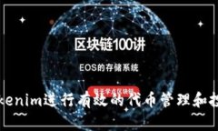 如何使用Tokenim进行有效的