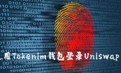 如何使用Tokenim钱包登录