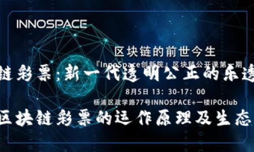 区块链彩票：新一代透明公正的乐透游戏

探索区块链彩票的运作原理及生态