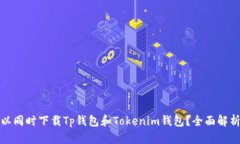 是否可以同时下载Tp钱包和