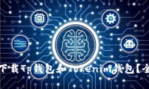 是否可以同时下载Tp钱包和Tokenim钱包?全面解析与比较