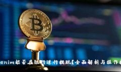 Tokenim能否在银行进行提现