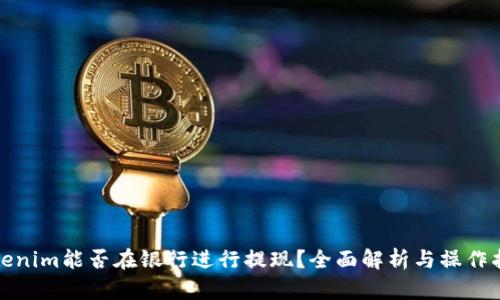 Tokenim能否在银行进行提现?全面解析与操作指南