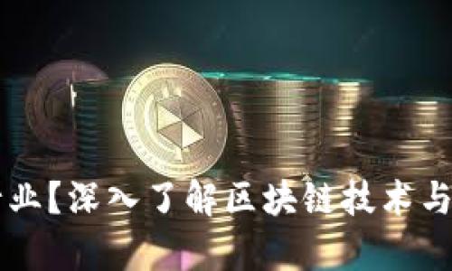 区块链是什么行业?深入了解区块链技术与应用的全面解析