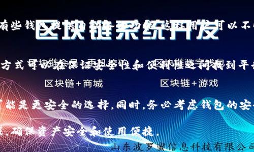    比特币手机钱包：您数字资产的安全守护者  / 

 guanjianci  比特币、手机钱包、数字资产  /guanjianci 

随着比特币及其他加密货币的普及，越来越多的人开始关注如何安全地存储和管理这些数字资产。在众多的存储方式中，比特币手机钱包因其便捷性和高效性受到越来越多用户的青睐。比特币手机钱包不仅可以快速进行交易，还能让用户随时随地管理自己的资产。不过，选择一款合适的比特币手机钱包并确保其安全性，是每个数字资产用户必须面对的挑战。

在本文中，我们将对比特币手机钱包进行全面深入的探讨，包括什么是比特币手机钱包、其主要种类、如何选择安全的手机钱包、使用手机钱包的优缺点、以及常见问题的解答。通过这些内容，希望能帮助数字资产用户更加深入地理解比特币手机钱包，从而实现更加安全、便捷的资产管理。

什么是比特币手机钱包？
比特币手机钱包是存储比特币和其他加密货币的一种应用程序或软件，通常能够在智能手机上使用。与传统的钱包不同的是，比特币手机钱包不包含实体货币，而是用数字加密技术保护用户的比特币等资产。

比特币钱包的核心功能是为用户提供一个用于接收、存储和发送比特币的地址以及私钥。私钥是一个非常重要的数字密码，用户必须妥善保管私钥，任何拥有私钥的人可以控制相应的比特币。此外，手机钱包还提供交易记录管理、资产价值监控等功能，帮助用户更好地管理自己的数字资产。

比特币手机钱包的种类
比特币手机钱包通常分为以下几种主要类型：

ul
    listrong热钱包：/strong这类钱包是在线的，能够通过互联网访问。热钱包提供了极大的便利，用户可以随时进行交易，但相应的安全性较低。/li
    listrong冷钱包：/strong冷钱包不与互联网连接，通常采用硬件钱包或纸钱包的形式。这种方式在安全性上更强，但在使用便捷性上欠缺。/li
    listrong托管钱包：/strong这些钱包由第三方平台管理，用户只需记住登录信息即可进行交易。不过，这种钱包的安全性取决于平台的维护和管理。/li
    listrong非托管钱包：/strong用户自己对钱包完全掌控，不依赖于任何第三方。这种钱包能够提供较高的安全性，但同时也增加了管理和维护的难度。/li
/ul

如何选择安全的比特币手机钱包
选择一款安全的比特币手机钱包至关重要。以下是一些选择时需要考虑的因素：

ul
    listrong安全性：/strong钱包是否采用高强度的加密技术，提供双因素认证，以及是否经常更新安全协议。/li
    listrong用户评价：/strong查看其他用户的使用体验与评价，选择那些口碑较好的钱包。/li
    listrong隐私保护：/strong确认钱包提供商是否尊重用户的隐私以及有没有用户数据泄露的历史。/li
    listrong易用性：/strong钱包的界面和操作是否友好，用户是否能快速上手使用。/li
    listrong支持的币种：/strong是否支持多种加密货币的存储和交易，方便用户进行资产多样化管理。/li
/ul

比特币手机钱包的优缺点
比特币手机钱包的优点主要体现在其便捷性和用户友好性上。用户可以随时随地进行交易，适合快速交易和小额支付。同时，许多手机钱包提供实时汇率查询和交易记录管理，方便用户进行资产监控。

然而，比特币手机钱包也存在一些缺点，如相对较低的安全性。与冷钱包相比，手机钱包更容易受到黑客攻击或其他网络风险，因此用户需要特别小心。此外，如果用户的手机丢失或损坏，可能会导致资产无法找回。

常见问题解答

h4问题1：比特币手机钱包安全吗？/h4
比特币手机钱包的安全性取决于多个因素，包括钱包的类型、使用的安全技术，以及用户的使用习惯。热钱包虽然易于使用，但由于其连接互联网的特性，容易受到黑客攻击。因此，建议用户选择具备双因素认证、高强度加密技术的手机钱包，并意识到保护私钥的重要性。同时，定期更新钱包软件和备份助记词，避免因技术原因造成资产损失。

h4问题2：如何恢复丢失的比特币手机钱包？/h4
如果您不小心丢失了比特币手机钱包，通常可以通过助记词或私钥进行恢复。助记词通常是在您首次创建钱包时生成的一组字母和数字组合，用户应妥善保管。如果丢失了助记词而无法访问钱包，则可能无法恢复其中的资产。此外，很多钱包还提供客户支持服务，可以咨询他们的帮助。

h4问题3：比特币手机钱包的备份如何进行？/h4
备份比特币手机钱包通常很简单，您只需备份助记词或导出私钥。为了安全起见，建议将这些信息保存在多个安全的地方，并避免将其存储在云服务中。此外，有些钱包提供自动备份功能，这样用户可以不时检查以确保备份有效。在更换设备时，可以通过导入助记词或私钥进行恢复和转移资产。

h4问题4：我需要同时使用多个比特币手机钱包吗？/h4
使用多个比特币手机钱包可能会根据用户的需求有所不同。对于一些频繁交易的用户，可能会选择热钱包进行快速支付，而冷钱包则用于存储大额资产。这种方式可以在保证安全性和便利性之间找到平衡。然而，用户在管理多个钱包时需要注意安全性，确保每个钱包都进行妥善保管。

h4问题5：如何选择最合适的比特币手机钱包？/h4
在选择比特币手机钱包时，用户应根据自身的需求来判断。对交易频繁的用户，推荐选择一个易于使用且安全的热钱包；而对于长期储存资产的用户，冷钱包可能是更安全的选择。同时，务必考虑钱包的安全技术、评价以及隐私保护等因素，确保选择的产品能够有效满足自己的需求，并提供安全保障。

综上所述，比特币手机钱包在数字资产管理中扮演着越来越重要的角色。了解其功能、种类、选择方法及常见问题，将帮助用户更好地应对数字货币世界的挑战，确保资产安全和使用便捷。