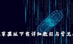 Tokenim苹果版下载详细教程