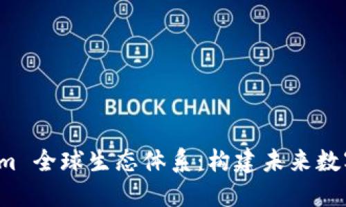 探索 T Tokenim 全球生态体系:构建未来数字经济的新基石