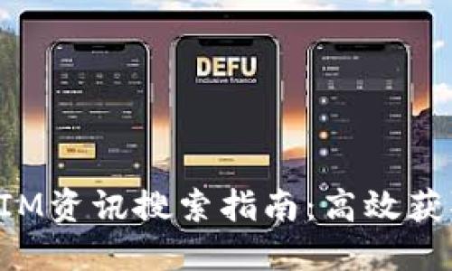 最全的TokenIM资讯搜索指南:高效获取区块链信息
