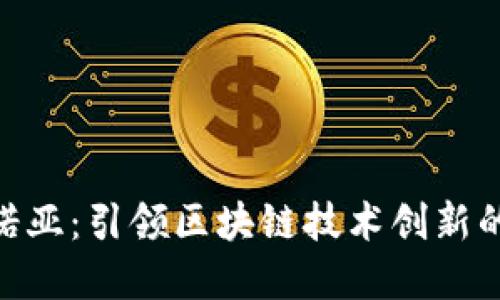 金谷诺亚:引领区块链技术创新的先锋