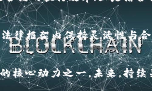 b/b
区块链的可塑性：定义、应用与挑战

/guanjianci
区块链, 可塑性, 分布式账本

近年来，区块链技术以其高度透明、安全和去中心化的特性，迅速席卷了多个行业。然而，除了这些显而易见的优点外，区块链的“可塑性”这一概念也开始受到越来越多的关注。那么，区块链的可塑性到底是什么概念？它在实际应用中的意义何在？我们将通过详细的探讨，解读这一概念，并分析它所带来的潜力与挑战。

什么是区块链的可塑性？
区块链的可塑性，通常指的是区块链技术在不同场景和需求下所具备的适应性和灵活性。这种可塑性体现在多个方面，包括技术架构的可调节性、智能合约的灵活编程、以及在不同应用领域中的口口相传和改进能力。与传统的集中式数据库不同，区块链的可塑性使其能够适应快速变化的市场需求，支持更多创新的应用场景。

区块链的可塑性不仅关乎技术本身，还涉及法律、政策、以及社会层面的因素。不同国家和地区对于区块链的监管政策差异，使得区块链在全球范围内的应用具有不确定性。可塑性意味着区块链能够在遵循特定法律要求的同时，保持其核心价值与优势。

区块链可塑性的技术特征
区块链的可塑性在技术层面主要表现在以下几个方面：

ul
    listrong分布式节点架构：/strong区块链网络中的节点是分布式的，这意味着每个节点都可以自主地执行交易和验证，增强了网络的可靠性和灵活性。/li
    listrong智能合约：/strong区块链支持智能合约的开发和应用，这种合约不仅可以自动执行交易，还可以根据特定条件调节执行逻辑，实现更高程度的可塑性。/li
    listrong多链架构：/strong许多新兴的区块链项目采用了多链架构，使得不同链之间可以进行交互，这种跨链的能力使得区块链技术具备更广泛的应用场景。/li
/ul

区块链可塑性的应用实例
区块链的可塑性使得它能够在多个领域展现出广泛的应用潜力：

ul
    listrong金融领域：/strong在金融服务中，区块链可以用于改进支付系统、股票交易以及融资等领域。通过智能合约，交易双方可以轻松设定交易条件并自动执行，大幅度降低了交易成本和风险。/li
    listrong供应链管理：/strong在供应链管理中，区块链可以实时记录商品的流动情况，提高透明度，减少伪造和舞弊的可能性。这种透明性和追溯能力使得企业可以对供应链进行更智慧的管理。/li
    listrong身份验证：/strong区块链技术可以应用于数字身份验证，使得用户的数据更加安全且易于管理。区块链的可塑性允许各种身份验证协议的创建，以满足不同的需求和法律要求。/li
/ul

区块链可塑性带来的挑战
尽管区块链的可塑性为诸多领域带来了创新的机会，但同时也伴随着一些挑战：

ul
    listrong技术复杂性：/strong区块链技术的实施和维护需要专业的技术支持，这对许多企业来说是一个高门槛。/li
    listrong法律与监管：/strong区块链的去中心化特性能导致监管的模糊性，企业在应用时需遵守不同地区的法律法规，这增加了合规的难度。/li
    listrong安全性问题：/strong尽管区块链本身具备高安全性，但智能合约中的漏洞仍然可能被攻击者利用。/li
/ul

区块链可塑性 vs. 传统技术的比较
与传统的集中式数据库系统相比，区块链的可塑性为其提供了竞争优势：

ul
    listrong去中心化：/strong传统系统通常依赖一个中心化的服务器，增加了单点故障的风险，而区块链则通过去中心化的节点结构提高了系统的鲁棒性。/li
    listrong数据不可篡改性：/strong区块链的数据一旦写入，几乎不可更改，保护了数据的完整性，而传统数据库允许管理员进行任意操作。/li
    listrong用户控制：/strong在区块链上，用户可以对自己的数据拥有更高的控制权，而在传统系统中，数据通常由中央机构掌握。/li
/ul

常见问题解答
接下来，我们将回答与区块链可塑性相关的几个常见问题，以帮助更好地了解这一复杂的概念。

问题一：区块链可塑性如何影响新兴技术的发展？
区块链的可塑性对新兴技术的影响主要体现在两个方面：推动创新和促进跨领域融合。区块链技术的灵活性使得开发者可以根据需求快速实现各种应用，推动了去中心化应用（DApp）、去中心化金融（DeFi）、非同质化代币（NFT）等新兴技术的发展。这些技术的出现并不仅限于区块链本身，还可以与人工智能（AI）、物联网（IoT）等其他技术结合，实现全新功能。

例如，将区块链与IoT结合，可实现安全的设备通信与数据流通。“智能工业”将利用这种集成提高生产效率，而消费者也会从中受益，例如在智能家居中，设备间的数据交换将更加高效、透明。这些新兴技术的快速发展在一定程度上依赖于区块链的可塑性。

问题二：区块链的可塑性如何满足不同行业的需求？
区块链的可塑性使得它可以根据不同的行业需求进行定制。例如，在医疗行业，区块链可以应用于患者数据的管理与共享，确保数据的安全性和隐私性；在农业领域，区块链能够实现食品源头的追踪，提高食品安全性；而在版权保护方面，区块链可以为创作者提供更明确的版权归属。这种根据行业需求进行的可塑性设计，极大程度上增强了区块链技术的实用性和应用广度。

总的来说，区块链在不同行业的灵活应用能够满足各种特定需求，使其成为了多个行业数字化转型的重要工具；这也是未来各行业广泛整合区块链技术的主要原因之一。

问题三：区块链可塑性需要注意哪些伦理和法律问题？
在区块链可塑性的实施过程中，许多伦理和法律问题亟待解决。首先，数据隐私是一个重要的关注点。虽然区块链技术提供了数据的安全存储和转移方案，但如何保护用户的隐私仍然是一个亟待解决的法律问题。此外，随着更多用户和公司采用区块链技术，监管机构也在不断关注这些新的应用场景，确保其不会影响社会的公平和安全。因此，区块链的可塑性不仅要求技术上的灵活调整，还需适时考虑法律和伦理框架，确保各方利益得到有效保障。

问题四：区块链的可塑性在未来的发展趋势如何？
随着科技的不断进步，区块链可塑性的发展趋势将逐步向三个方向演进：一是跨链技术的进一步发展，实现不同区块链之间的功能融合与数据互通；二是更智能化的合约设计，通过深度学习和AI算法区块链智能合约的执行效率；三是结合社会治理体系的适应性设计，确保区块链能够在更为复杂的社会环境中放心应用。随着各项技术的成熟与创新，区块链的可塑性将得到更进一步的释放，推动社会的全面数字化转型。

问题五：如何评估一项区块链应用的可塑性？
评估一项区块链应用的可塑性，可以从以下几个维度进行考量：一是技术架构的灵活性，是否允许根据需求进行调整与扩展；二是应用案例的多样性，是否可以跨多个行业与领域使用；三是制度的适应性，如何在法律框架内保持灵活性与合规性；最后是用户反馈与市场需求的反应能力。通过这些评估维度，可以较全面地反映区块链应用的可塑性，并为未来再次调整提供参考依据。

总结
区块链的可塑性不仅是技术层面的灵活性，更是其在多个行业中适应现实需求的重要体现。虽然在实际应用中面临着一系列挑战，但随着技术的不断演进与完善，区块链的可塑性正逐渐成为推动数字经济发展的核心动力之一。未来，持续关注区块链的可塑性，将是我们理解其应用潜力的关键。通过不断的创新与迭代，区块链的可塑性将不仅仅是技术上的概念，更将成为构建更透明、更安全社会的重要基础。