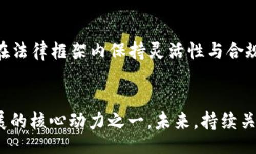 b/b
区块链的可塑性：定义、应用与挑战

/guanjianci
区块链, 可塑性, 分布式账本

近年来，区块链技术以其高度透明、安全和去中心化的特性，迅速席卷了多个行业。然而，除了这些显而易见的优点外，区块链的“可塑性”这一概念也开始受到越来越多的关注。那么，区块链的可塑性到底是什么概念？它在实际应用中的意义何在？我们将通过详细的探讨，解读这一概念，并分析它所带来的潜力与挑战。

什么是区块链的可塑性？
区块链的可塑性，通常指的是区块链技术在不同场景和需求下所具备的适应性和灵活性。这种可塑性体现在多个方面，包括技术架构的可调节性、智能合约的灵活编程、以及在不同应用领域中的口口相传和改进能力。与传统的集中式数据库不同，区块链的可塑性使其能够适应快速变化的市场需求，支持更多创新的应用场景。

区块链的可塑性不仅关乎技术本身，还涉及法律、政策、以及社会层面的因素。不同国家和地区对于区块链的监管政策差异，使得区块链在全球范围内的应用具有不确定性。可塑性意味着区块链能够在遵循特定法律要求的同时，保持其核心价值与优势。

区块链可塑性的技术特征
区块链的可塑性在技术层面主要表现在以下几个方面：

ul
    listrong分布式节点架构：/strong区块链网络中的节点是分布式的，这意味着每个节点都可以自主地执行交易和验证，增强了网络的可靠性和灵活性。/li
    listrong智能合约：/strong区块链支持智能合约的开发和应用，这种合约不仅可以自动执行交易，还可以根据特定条件调节执行逻辑，实现更高程度的可塑性。/li
    listrong多链架构：/strong许多新兴的区块链项目采用了多链架构，使得不同链之间可以进行交互，这种跨链的能力使得区块链技术具备更广泛的应用场景。/li
/ul

区块链可塑性的应用实例
区块链的可塑性使得它能够在多个领域展现出广泛的应用潜力：

ul
    listrong金融领域：/strong在金融服务中，区块链可以用于改进支付系统、股票交易以及融资等领域。通过智能合约，交易双方可以轻松设定交易条件并自动执行，大幅度降低了交易成本和风险。/li
    listrong供应链管理：/strong在供应链管理中，区块链可以实时记录商品的流动情况，提高透明度，减少伪造和舞弊的可能性。这种透明性和追溯能力使得企业可以对供应链进行更智慧的管理。/li
    listrong身份验证：/strong区块链技术可以应用于数字身份验证，使得用户的数据更加安全且易于管理。区块链的可塑性允许各种身份验证协议的创建，以满足不同的需求和法律要求。/li
/ul

区块链可塑性带来的挑战
尽管区块链的可塑性为诸多领域带来了创新的机会，但同时也伴随着一些挑战：

ul
    listrong技术复杂性：/strong区块链技术的实施和维护需要专业的技术支持，这对许多企业来说是一个高门槛。/li
    listrong法律与监管：/strong区块链的去中心化特性能导致监管的模糊性，企业在应用时需遵守不同地区的法律法规，这增加了合规的难度。/li
    listrong安全性问题：/strong尽管区块链本身具备高安全性，但智能合约中的漏洞仍然可能被攻击者利用。/li
/ul

区块链可塑性 vs. 传统技术的比较
与传统的集中式数据库系统相比，区块链的可塑性为其提供了竞争优势：

ul
    listrong去中心化：/strong传统系统通常依赖一个中心化的服务器，增加了单点故障的风险，而区块链则通过去中心化的节点结构提高了系统的鲁棒性。/li
    listrong数据不可篡改性：/strong区块链的数据一旦写入，几乎不可更改，保护了数据的完整性，而传统数据库允许管理员进行任意操作。/li
    listrong用户控制：/strong在区块链上，用户可以对自己的数据拥有更高的控制权，而在传统系统中，数据通常由中央机构掌握。/li
/ul

常见问题解答
接下来，我们将回答与区块链可塑性相关的几个常见问题，以帮助更好地了解这一复杂的概念。

问题一：区块链可塑性如何影响新兴技术的发展？
区块链的可塑性对新兴技术的影响主要体现在两个方面：推动创新和促进跨领域融合。区块链技术的灵活性使得开发者可以根据需求快速实现各种应用，推动了去中心化应用（DApp）、去中心化金融（DeFi）、非同质化代币（NFT）等新兴技术的发展。这些技术的出现并不仅限于区块链本身，还可以与人工智能（AI）、物联网（IoT）等其他技术结合，实现全新功能。

例如，将区块链与IoT结合，可实现安全的设备通信与数据流通。“智能工业”将利用这种集成提高生产效率，而消费者也会从中受益，例如在智能家居中，设备间的数据交换将更加高效、透明。这些新兴技术的快速发展在一定程度上依赖于区块链的可塑性。

问题二：区块链的可塑性如何满足不同行业的需求？
区块链的可塑性使得它可以根据不同的行业需求进行定制。例如，在医疗行业，区块链可以应用于患者数据的管理与共享，确保数据的安全性和隐私性；在农业领域，区块链能够实现食品源头的追踪，提高食品安全性；而在版权保护方面，区块链可以为创作者提供更明确的版权归属。这种根据行业需求进行的可塑性设计，极大程度上增强了区块链技术的实用性和应用广度。

总的来说，区块链在不同行业的灵活应用能够满足各种特定需求，使其成为了多个行业数字化转型的重要工具；这也是未来各行业广泛整合区块链技术的主要原因之一。

问题三：区块链可塑性需要注意哪些伦理和法律问题？
在区块链可塑性的实施过程中，许多伦理和法律问题亟待解决。首先，数据隐私是一个重要的关注点。虽然区块链技术提供了数据的安全存储和转移方案，但如何保护用户的隐私仍然是一个亟待解决的法律问题。此外，随着更多用户和公司采用区块链技术，监管机构也在不断关注这些新的应用场景，确保其不会影响社会的公平和安全。因此，区块链的可塑性不仅要求技术上的灵活调整，还需适时考虑法律和伦理框架，确保各方利益得到有效保障。

问题四：区块链的可塑性在未来的发展趋势如何？
随着科技的不断进步，区块链可塑性的发展趋势将逐步向三个方向演进：一是跨链技术的进一步发展，实现不同区块链之间的功能融合与数据互通；二是更智能化的合约设计，通过深度学习和AI算法区块链智能合约的执行效率；三是结合社会治理体系的适应性设计，确保区块链能够在更为复杂的社会环境中放心应用。随着各项技术的成熟与创新，区块链的可塑性将得到更进一步的释放，推动社会的全面数字化转型。

问题五：如何评估一项区块链应用的可塑性？
评估一项区块链应用的可塑性，可以从以下几个维度进行考量：一是技术架构的灵活性，是否允许根据需求进行调整与扩展；二是应用案例的多样性，是否可以跨多个行业与领域使用；三是制度的适应性，如何在法律框架内保持灵活性与合规性；最后是用户反馈与市场需求的反应能力。通过这些评估维度，可以较全面地反映区块链应用的可塑性，并为未来再次调整提供参考依据。

总结
区块链的可塑性不仅是技术层面的灵活性，更是其在多个行业中适应现实需求的重要体现。虽然在实际应用中面临着一系列挑战，但随着技术的不断演进与完善，区块链的可塑性正逐渐成为推动数字经济发展的核心动力之一。未来，持续关注区块链的可塑性，将是我们理解其应用潜力的关键。通过不断的创新与迭代，区块链的可塑性将不仅仅是技术上的概念，更将成为构建更透明、更安全社会的重要基础。